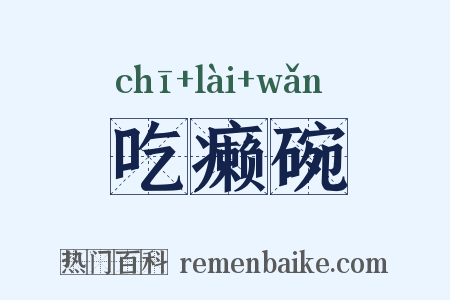吃癞碗是什么意思的图片